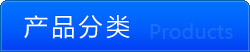 產(chǎn)品分類